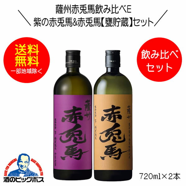 【本州のみ 送料無料】芋焼酎 紫の赤兎馬&赤兎馬 甕貯蔵芋製焼酎使用 飲み比べセットE 720ml×2本