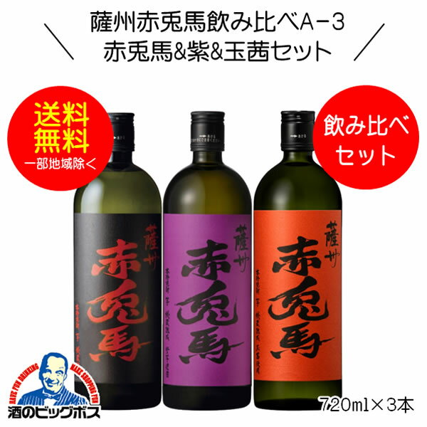 Rakuten - 【本州のみ 送料無料】芋焼酎 薩州赤兎馬&紫&玉茜 飲み比べセットA-3 720ml×3本 鹿児島県 濱田酒造