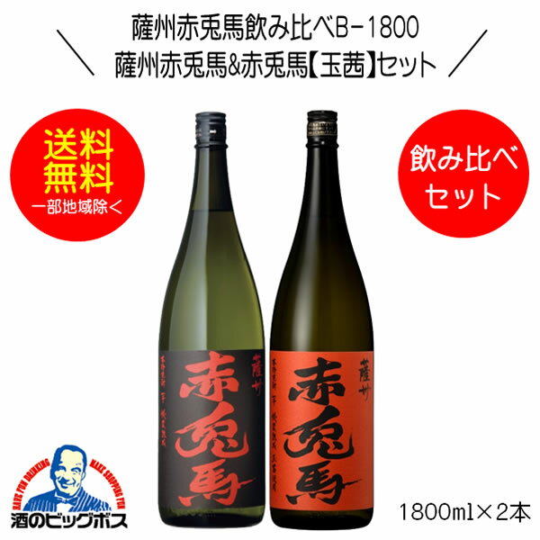 【本州のみ 送料無料】芋焼酎 薩州赤兎馬&赤兎馬玉茜 飲み比べセットB-1800 1800ml×2本 鹿児島県 濱田..