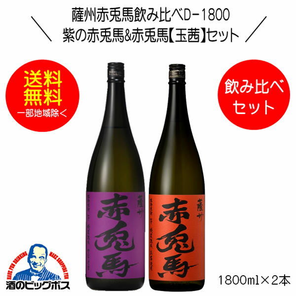 【本州のみ 送料無料】芋焼酎 紫の赤兎馬&赤兎馬 玉茜 飲み比べセセットD-1800 1800ml×2本 鹿児島県 濱..