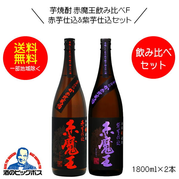 【本州のみ 送料無料】赤魔王 芋焼酎 赤芋仕込&紫芋仕込飲み比べセットF 1800ml×2本 宮崎県 櫻の郷酒造『FSH』