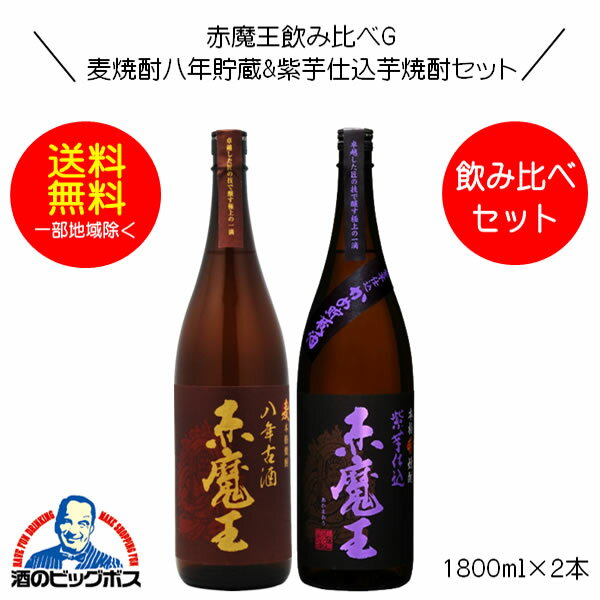 新春初売りお年玉クーポン！【本州のみ 送料無料】赤魔王 麦焼酎 麦八年古酒&芋焼酎 紫芋仕込 赤魔王飲み比べセットG 1800ml×2本 宮崎県 櫻の郷酒造『FSH』