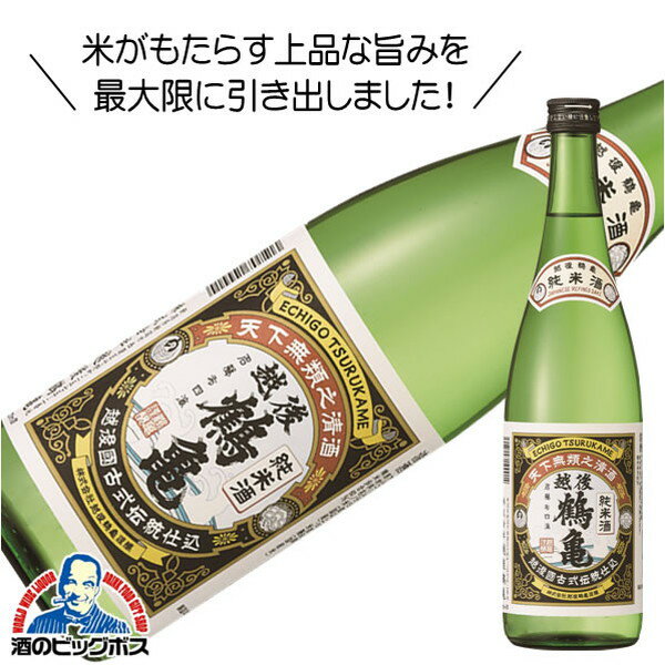 越後鶴亀 純米酒 720ml 日本酒 新潟県『HSH』