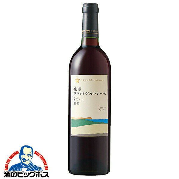 樂天商城 - 赤ワイン 日本ワイン wine サッポロ グランポレール 余市 ツヴァイゲルトレーベ 750ml×1本『FSH』
