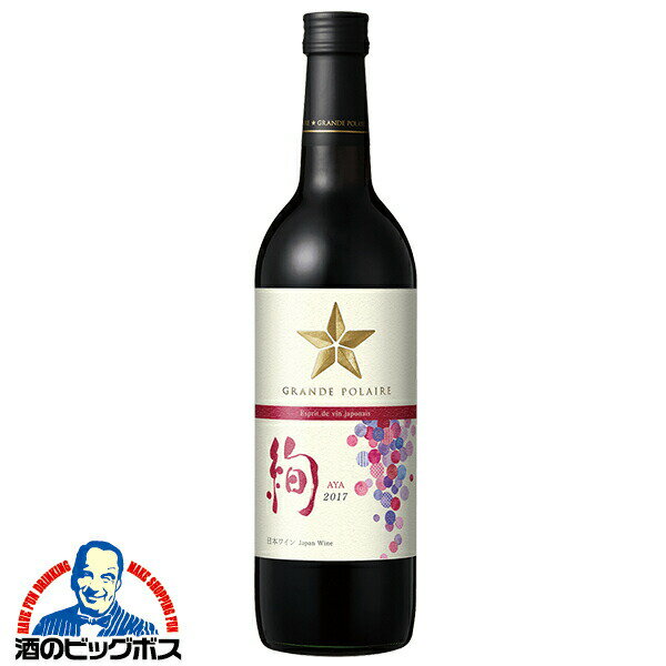 赤ワイン 日本ワイン wine サッポロ グランポレール エスプリ ド ヴァン ジャポネ 絢 AYA 720ml×1本『FSH』