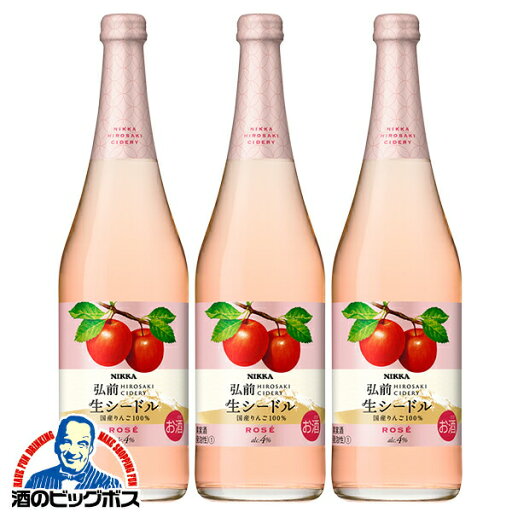 シードル 【本州のみ 送料無料】ニッカ 弘前 生シードル ロゼ 720ml×3本《003》『FSH』 シードル 【本州のみ 送料無料】ニッカ 弘前 生シードル ロゼ 720ml×3本《003》『FSH』