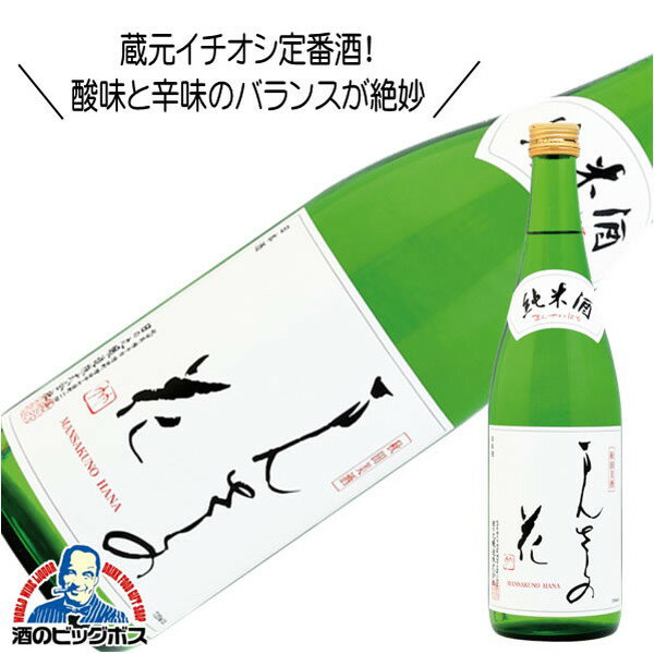 まんさくの花 純米酒 720ml 日本酒 秋田県 日の丸醸造『HSH』