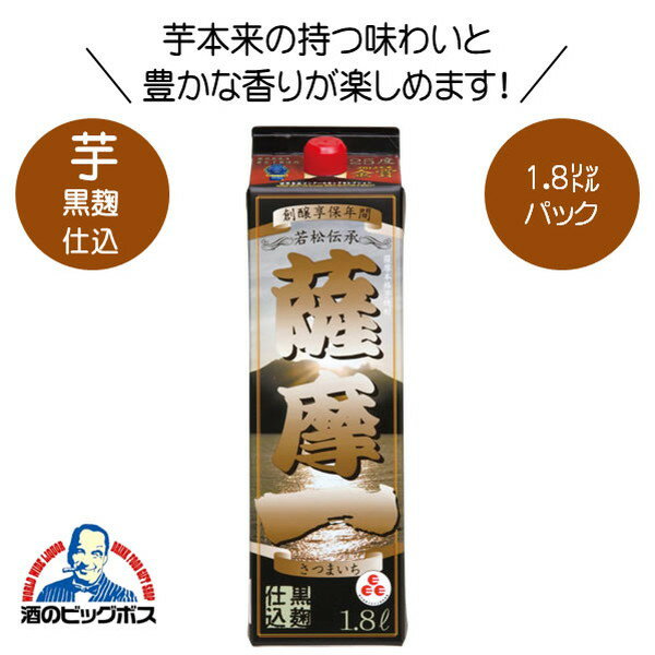 芋焼酎 薩摩一 黒麹仕込 パック 25度 1800ml 1.8L 鹿児島県 若松酒造 『HSH』