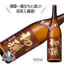 1.8L 日本酒 純米酒 初孫 一徹生もと 1800ml『HSH』山形県 東北銘醸『HSH』