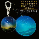 選べる星座54種類 好きな星座で作れる 蓄光キーホルダー 直径44mm 名前入り ギフト 男性 女性 誕生日 プレゼント 星座 グッズ 結婚祝い 還暦祝い 古希...