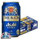 【ビール類 新ジャンル】【本州のみ 送料無料】アサヒ ザ リッチ 350ml×1ケース/24本《024》『IAS』