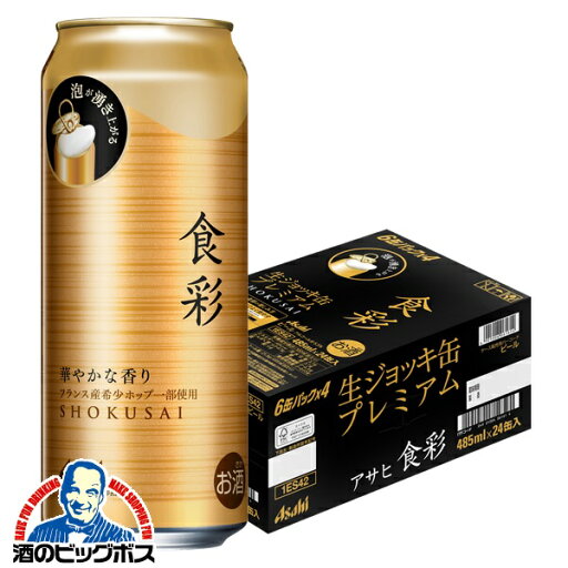 【ビール】アサヒ 食彩 生ジョッキ缶 485ml×1ケース/24本《024》『CSH』 【ビール】アサヒ 食彩 生ジョッキ缶 485ml×1ケース/24本《024》『CSH』