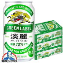 【発泡酒】【本州のみ 送料無料】キリン 淡麗グリーンラベル 生 350ml×3ケース/72本《072》 淡麗 グリーンラベル グリーン国産 端麗 麒麟ビール 『...