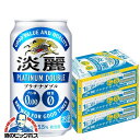 【発泡酒】【本州のみ 送料無料】キリン 淡麗プラチナダブル 350ml×3ケース/72本《072》 『CSH』【sale】
