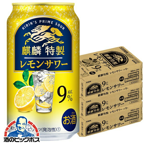 【チューハイ 酎ハイ】【本州のみ 送料無料】キリン 麒麟特製 レモンサワー ALC.9% 350ml×3ケース/72本《072》『BSH』