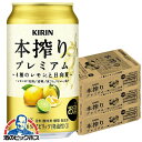 チューハイ サワー 【本州のみ 送料無料】キリン 本搾り プレミアム 4種のレモンと日向夏 350ml×3ケース/72本《072》『ASH』