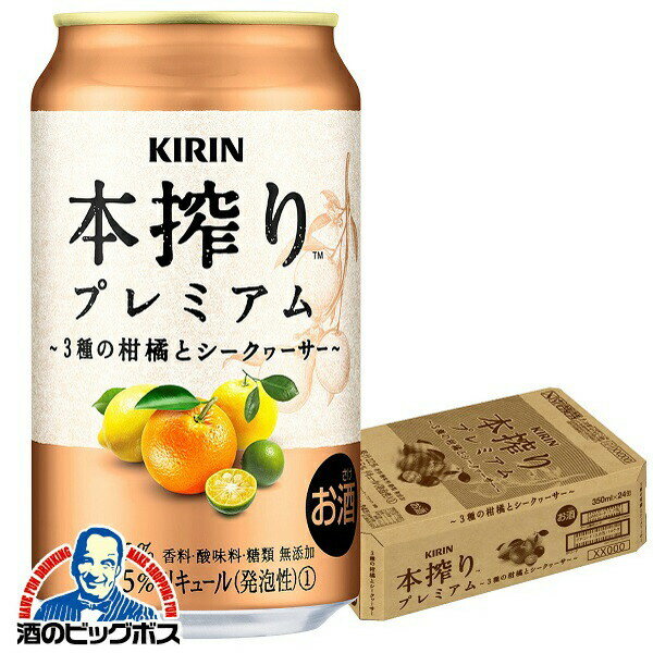 チューハイ サワー キリン 本搾り プレミアム 3種の柑橘とシークヮーサー 350ml×1ケース/24本《024》『ASH』