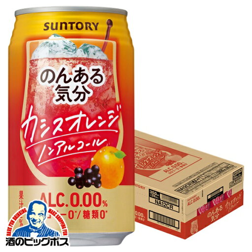 ノンアルコール チューハイ 送料無料 サントリー のんある気分 カシスオレンジテイスト 350ml×1ケース/24本《024》『BSH』 ノンアルコール チューハイ 送料無料 サントリー のんある気分 カシスオレンジテイスト 350ml×1ケース/24本《024》『BSH』