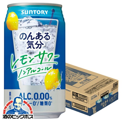 ノンアルコール チューハイ 送料無料 サントリー のんある気分 レモンサワーテイスト 350ml×1ケース/24本《024》『BSH』 ノンアルコール チューハイ 送料無料 サントリー のんある気分 レモンサワーテイスト 350ml×1ケース/24本《024》『BSH』
