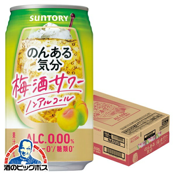 ノンアルコール チューハイ 送料無料 サントリー のんある気分 梅酒サワーテイスト 350ml×1ケース/24本《024》『BSH』