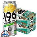 【チューハイ 酎ハイ】【本州のみ 送料無料】サントリー -196℃ ストロングゼロ ビターレモン 500ml×2ケース/48本《048》『ASH』