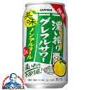 ノンアルコール チューハイ 送料無料 サッポロ 濃い搾りグレフルサワー 350ml×2ケース/48本《048》『BSH』