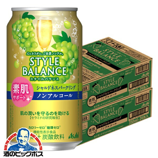 ノンアルコール チューハイ 送料無料 アサヒ スタイルバランス 素肌サポート シャルドネスパークリング 350ml×2ケース/48本《048》『BSH』