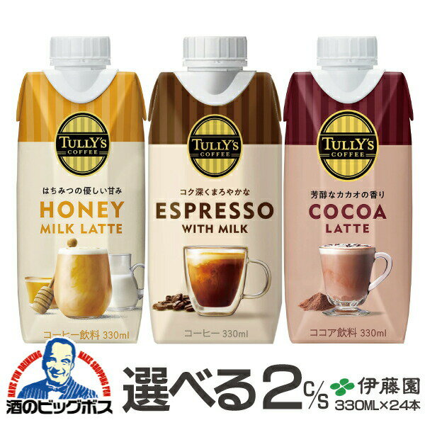 24本 コーヒー ラテ ココア 送料無料 選べる 伊藤園 タリーズコーヒー キャップ付き紙パック 330ml×2ケース/24本《024》『ITO』のサムネイル