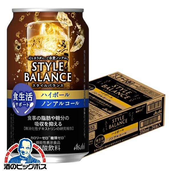 12月2日頃出荷予定 ノンアルコール 送料無料 アサヒ スタイルバランス 食生活サポート ハイボール 350m..