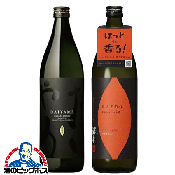 芋焼酎 飲み比べセット いも焼酎 だいやめ KAIDO(海童)焼き芋 2種 900ml×2本 焼酎 芋 いも 送料無料『O..