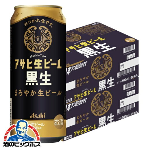 【ビール】【本州のみ 送料無料】アサヒ 生ビール黒生 500ml×2ケース/48本《048》『CSH』 【ビール】【本州のみ 送料無料】アサヒ 生ビール黒生 500ml×2ケース/48本《048》『CSH』