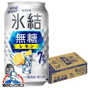 氷結無糖レモン 7% 【チューハイ 酎ハイ】【本州のみ 送料無料】キリン 氷結 無糖レモン アルコール7% 350ml×1ケース/24本《024》『ASH』