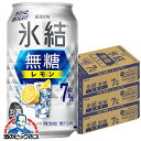 氷結無糖レモン 7% 【チューハイ 酎ハイ】【本州のみ 送料無料】キリン 氷結 無糖レモン アルコール7% 350ml×3ケース/72本《072》『ASH』