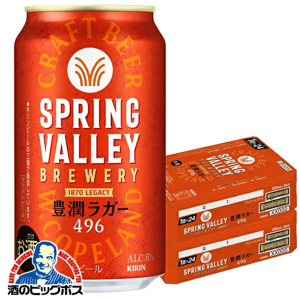 【クラフトビール】【本州のみ 送料無料】キリン スプリングバレー 豊潤ラガー 496 350ml×2ケース/48本《048》『IAS』 SPRING VALLEY BREWERY ビール クラフトビール