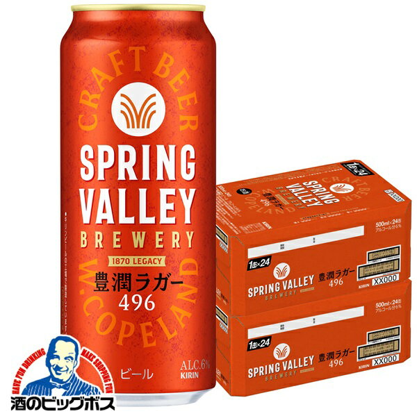 【クラフトビール】【本州のみ 送料無料】キリン スプリングバレー 豊潤ラガー 496 500ml×2ケース/48本《048》『CSH』 SPRING VALLEY BREWERY ビール クラフトビールのサムネイル