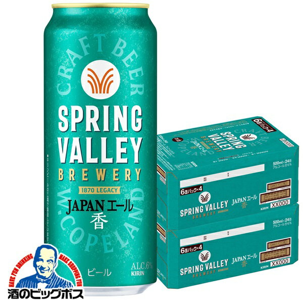 【クラフトビール】【本州のみ 送料無料】キリン スプリングバレー ジャパンエール 香 500ml×2ケース/48本《048》『CSH』 SPRING VALLEY BREWERY ビール クラフトビール