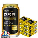 【ビール】【本州のみ 送料無料】PSB サントリー パーフェクトビール 350ml×6ケース/144本《144》『CSH』(4)