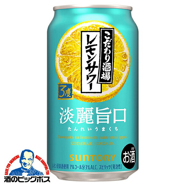 【予約】【2025年4月15日新発売】【本州のみ 送料無料】サントリー こだわり酒場のレモンサワー 淡麗旨口 350ml×1ケース/24本《024》『BSH』 缶チューハイ チュウハイ 酎ハイ サワー
