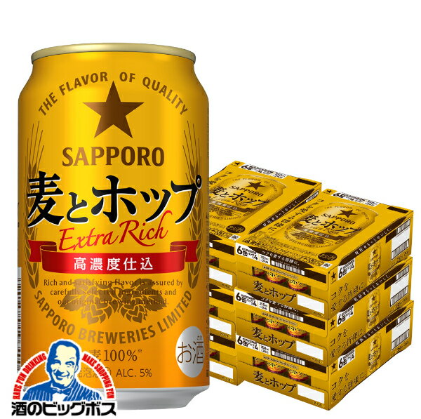 【6ケース】【本州のみ 送料無料】サッポロ 麦とホップ 350ml×6ケース/144本(144)『CSH』 ビール類 beer 発泡酒 新ジャンル