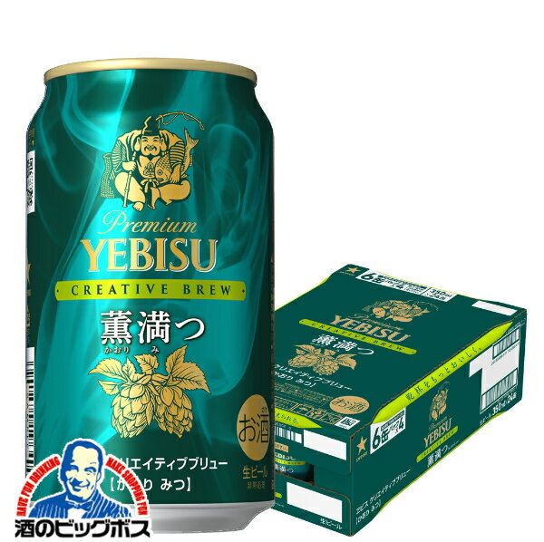 エビス ビール サッポロ ヱビス クリエイティブブリュー 薫満つ 350ml×1ケース/24本《024》『CSH』 かおりみつ