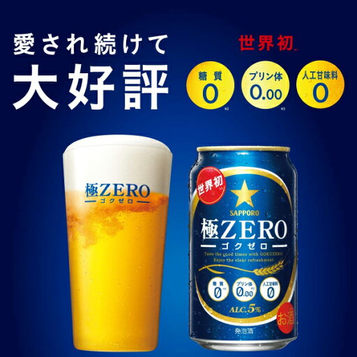なんと全品10倍!(要エントリー) 【6ケース】【本州のみ 送料無料】ゴクゼロ 極ゼロ サッポロ ビール 極ZERO 500ml×6ケース/144本(144)『CSH』 発泡酒 糖質0 糖質ゼロ プリン体0 プリン体ゼロ