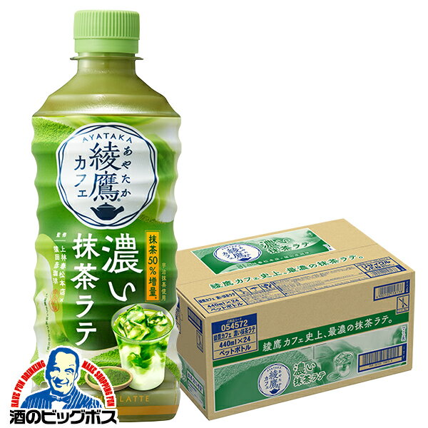 抹茶ラテ ペットボトル 送料無料 綾鷹カフェ 濃い抹茶ラテ 440ml×1ケース/24本《024》『COC』 コカコーラ社 あやたか