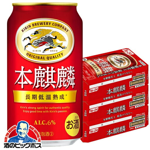 【第3のビール】【新ジャンル】本麒麟 【本州のみ 送料無料】キリン ビール 本麒麟 ほんきりん 3ケース/350ml×72本《072》 beer 『CSH』【ビール類】【発泡酒】 【第3のビール】【新ジャンル】本麒麟 【本州のみ 送料無料】キリン ビール 本麒麟 ほんきりん 3ケース/350ml×72本《072》 beer 『CSH』【ビール類】【発泡酒】