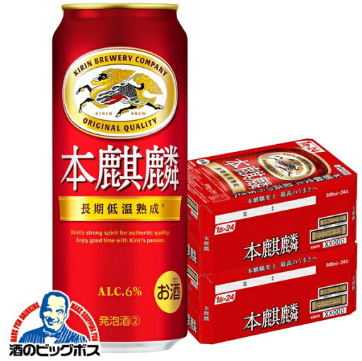【第3のビール】【新ジャンル】【本州のみ 送料無料】キリン ビール 本麒麟 ほんきりん 2ケース/500ml×48本《048》 『CSH』【ビール類】【発泡酒】 【第3のビール】【新ジャンル】【本州のみ 送料無料】キリン ビール 本麒麟 ほんきりん 2ケース/500ml×48本《048》 『CSH』【ビール類】【発泡酒】