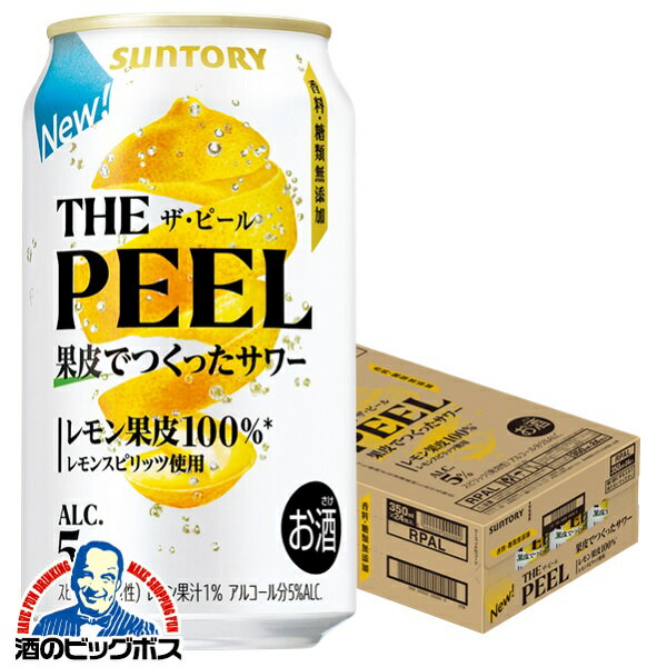 【予約】【2025年4月1日新発売】【本州のみ 送料無料】ザ ピール サントリー THE PEEL レモン 350ml×1ケース/24本《024》『BSH』 レモンサワー 缶チューハイ チュウハイ 酎ハイ サワーのサムネイル