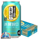 【本州のみ 送料無料】サントリー こだわり酒場のレモンサワー 淡麗旨口 350ml×1ケース/24本《024》『BSH』 缶チューハイ チュウハイ 酎ハイ サワー