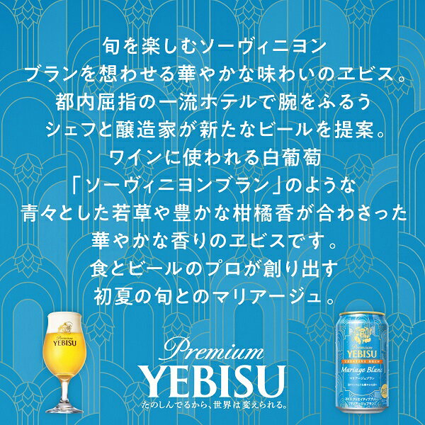 【本州のみ 送料無料】ビール エビス サッポロ ヱビス クリエイティブブリュー マリアージュ ブラン 350ml×2ケース/48本《048》『CSH』
