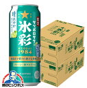 【本州のみ 送料無料】サッポロ 氷彩サワー 1984 晴れやかライム仕立て 500ml×2ケース/48本《048》『BSH』 缶チューハイ チュウハイ 酎ハイ サワー