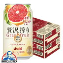 【チューハイ 酎ハイ】【本州のみ 送料無料】アサヒ 贅沢搾り グレープフルーツ 350ml×2ケース/48本《048》『BSH』