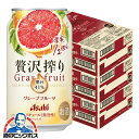 【チューハイ 酎ハイ】【本州のみ 送料無料】アサヒ 贅沢搾り グレープフルーツ 350ml×3ケース/72本《072》『BSH』